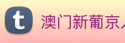 澳门新葡京入口 logo